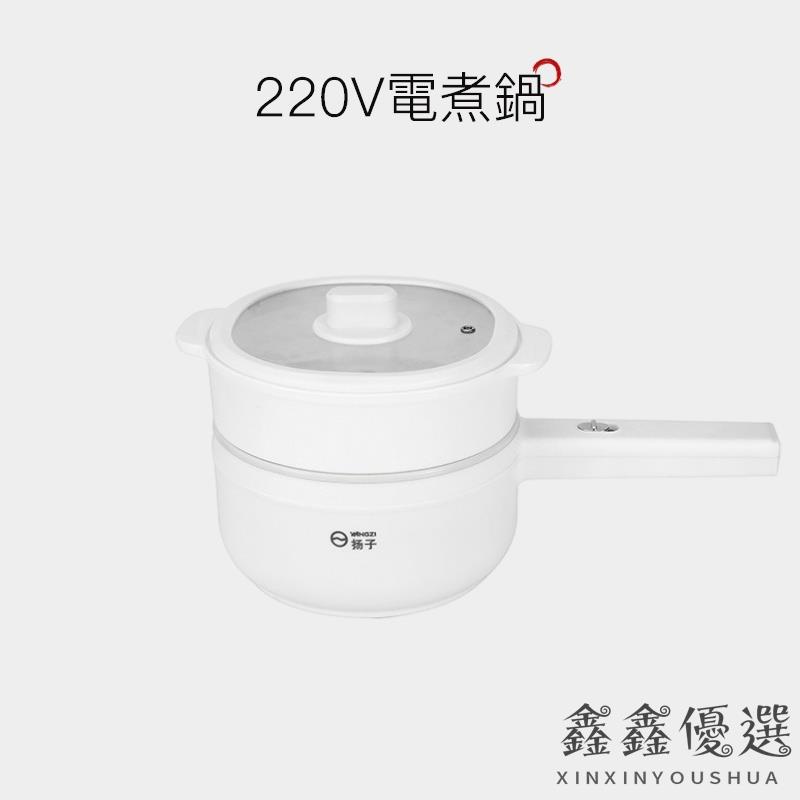 【現貨免運】美家優品送蒸籠 220V 電熱鍋 多功能小電鍋 煮面鍋 迷你蒸煮鍋 電煮鍋 小煮鍋 電火