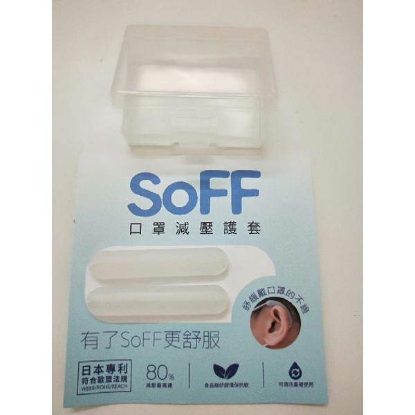 SOFF 口罩減壓護套 [透明霧] 減輕耳朵承載的負擔，適用於口罩、眼鏡、氧氣鼻管