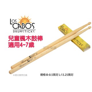 加拿大製 4-7歲適用 Los Cabos GEN1 楓木 電子鼓 爵士鼓 兒童 鼓棒 LCDM-GEN1