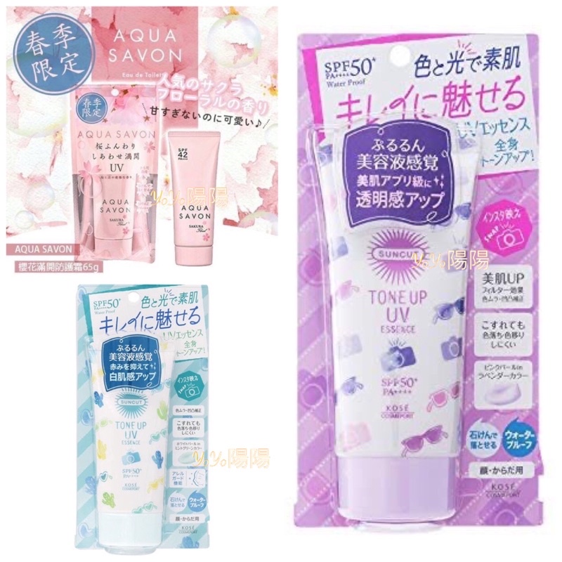 日本製 KOSE高絲 SUNCUT UV 日本 春季限定AQUA SAVON櫻花滿開防護霜65g 現貨 防曬 日本代購