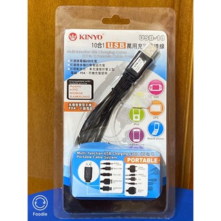 KINYO USB-18 USB萬用充電連接線 10合1