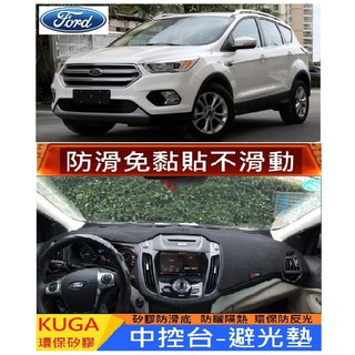 FORD 福特 2013-2019款 KUGA mk2mk2.5儀表臺避光墊 矽膠防滑 遮陽防曬防滑 避光墊