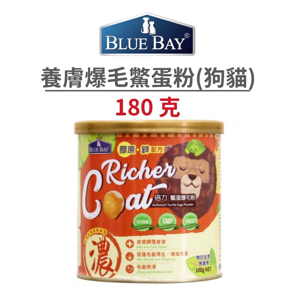 【倍力 Blue Bay】養膚爆毛鱉蛋粉 180 克 (狗貓)[寵物保健]{毛孩便利店}