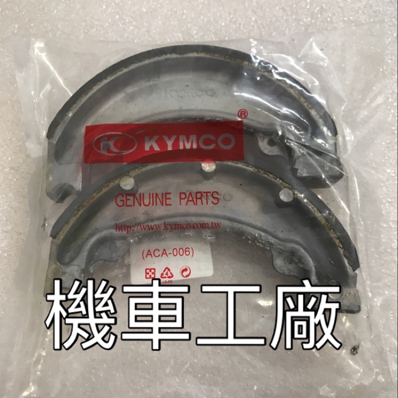 機車工廠 G3 G4 GP 奔騰 如意 剎車皮 煞車皮 KYMCO 正廠零件