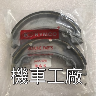 機車工廠 G3 G4 GP 奔騰 如意 剎車皮 煞車皮 KYMCO 正廠零件