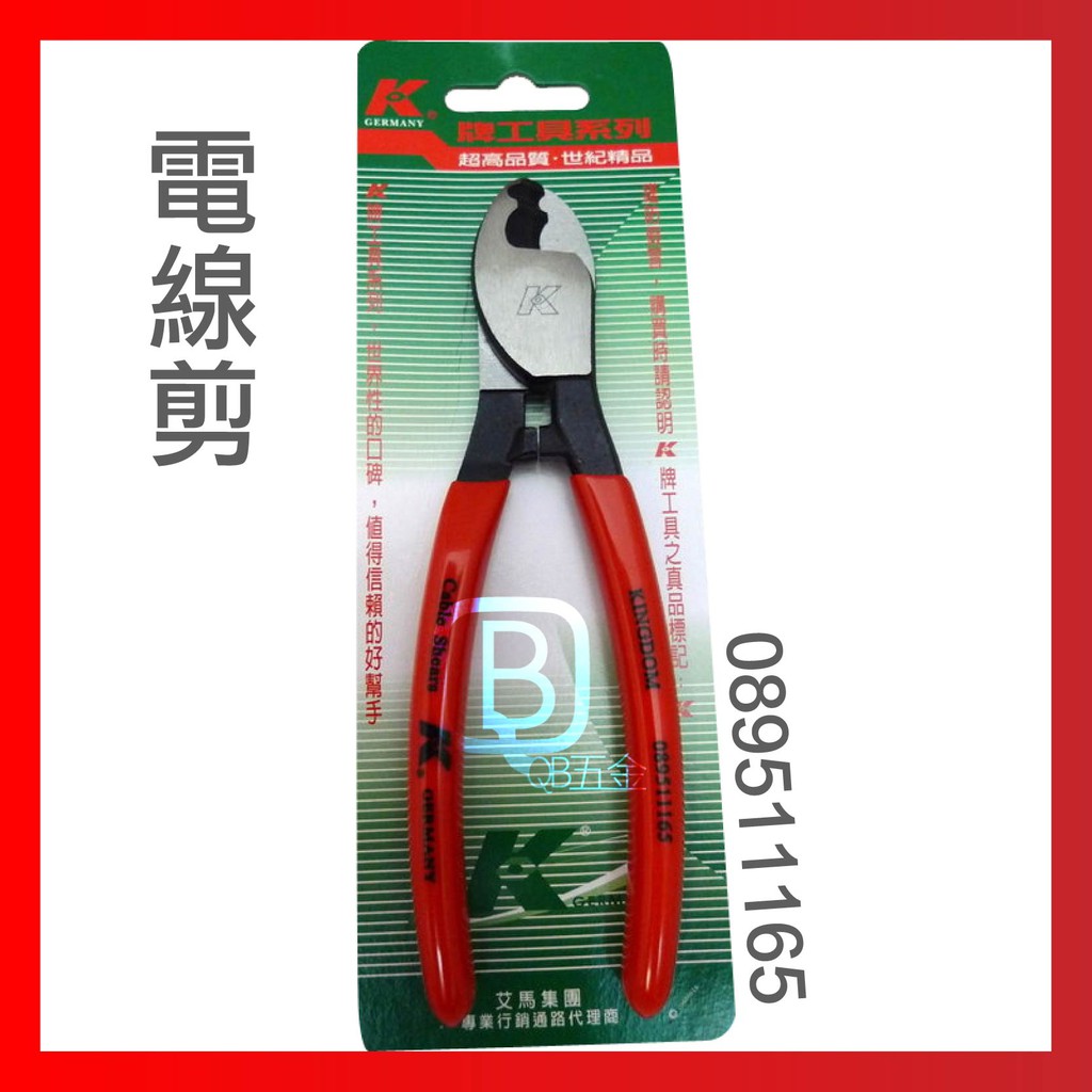 K牌電纜剪刀 電工鉗 電線鉗 電線剪 089511165 (小)