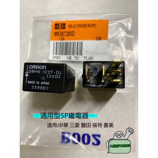 大桃園汽車材料➶中華 三菱 豐田 福特 喜美 通用型5P繼電器 風扇繼電器 電源 冷氣 Mk387280 DENSO