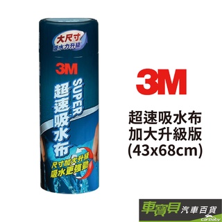 3M 超速吸水布(大) 43x68cm | 擦拭布 吸水布