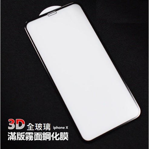 現貨 iPhone11 SE2 XS XR 8 7 plus 3D全玻璃 滿版霧面保護貼 ix i8 i7 磨砂保護貼