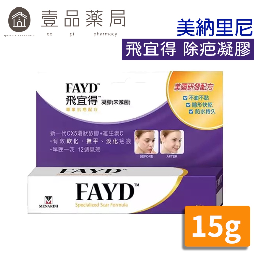 【飛宜得】疤痕凝膠 15g/條 飛宜得凝膠 FAYD 美納里尼藥廠【壹品藥局】