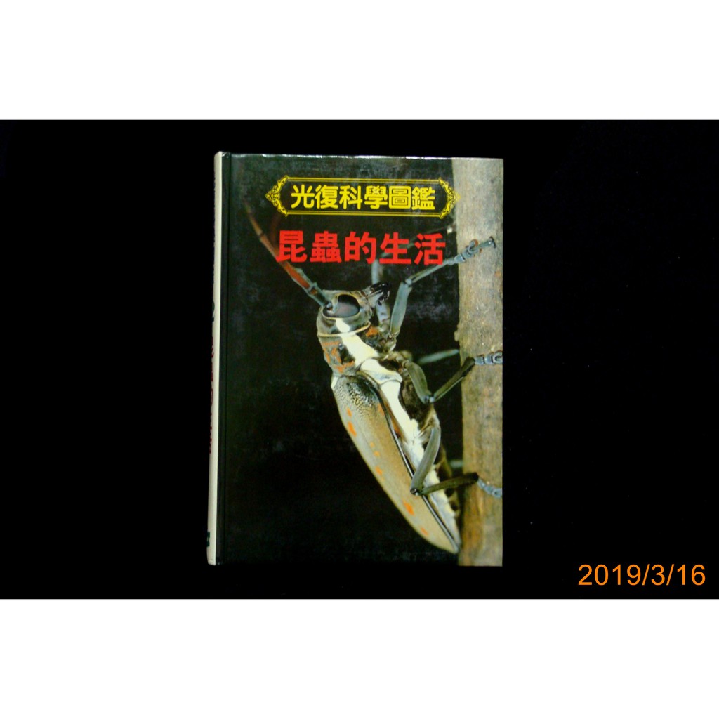 9九書坊 光復科學圖鑑22 昆蟲的生活 林政行編譯 光復書局民國73年初版精裝本158頁 無劃記 蝦皮購物