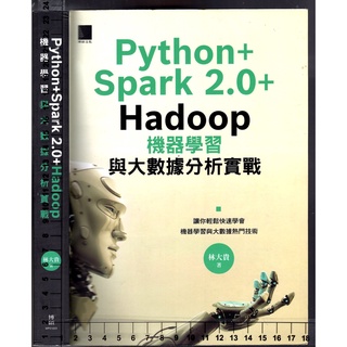 佰俐 2017年9月初版4刷《Python+Spark 2.0+Hadoop 機器學習與大數據分析實戰》林大貴 博碩