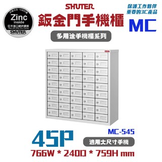台灣製造 樹德 多用途手機櫃 收納 MC-545 收納櫃 保管櫃 手機收納 員工櫃 手機保管櫃 3C 收集櫃 手機櫃