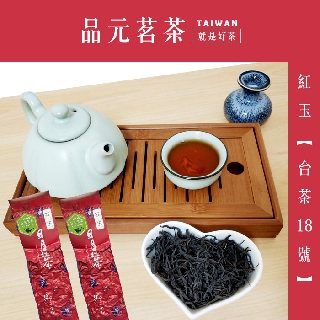 【品元茗茶】台灣現貨『日月潭紅茶』 紅玉(台茶18號) / 阿薩姆紅茶(台茶8號)