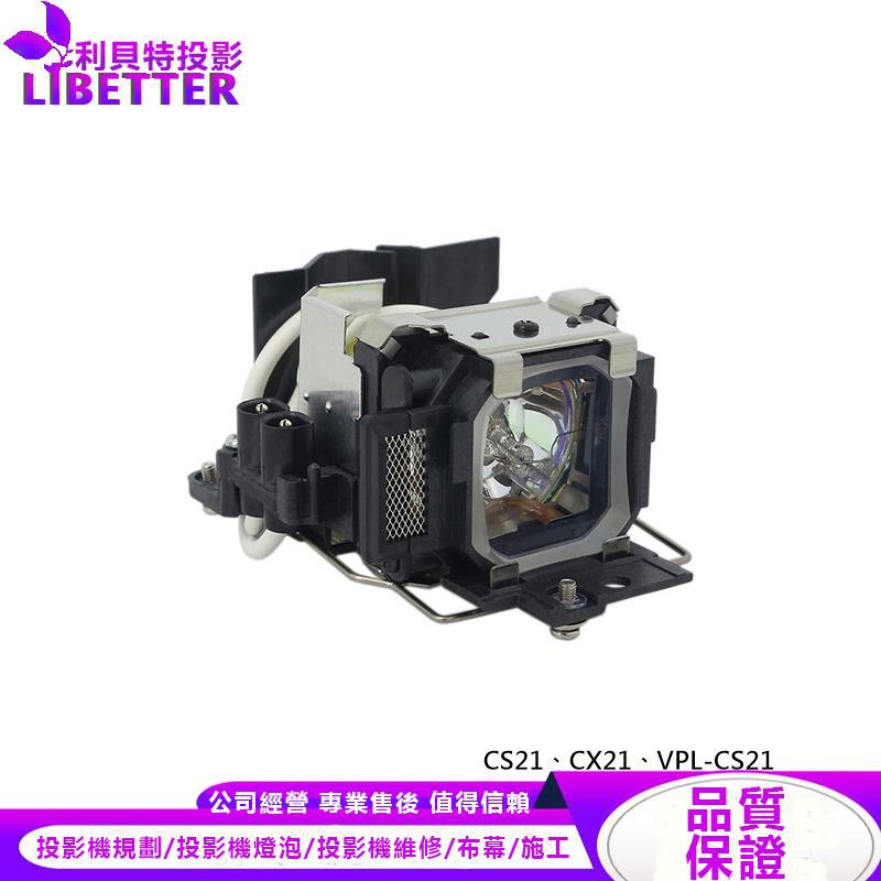 SONY LMP-C163 投影機燈泡 For CS21、CX21、VPL-CS21