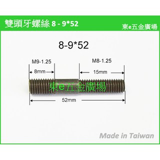 ((8-9雙頭牙 8-9*52下標區))東e五金廣場~~汽車雙頭牙螺絲 機車排氣管螺絲 雙頭牙螺絲 缸頭螺絲 排氣管