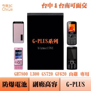 G PLUS GH7800 L300 GS720 GF620 山雞 專用 副廠防爆電池