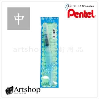 【Artshop美術用品】日本 Pentel 飛龍 FRH-M 自來水畫筆 (中)