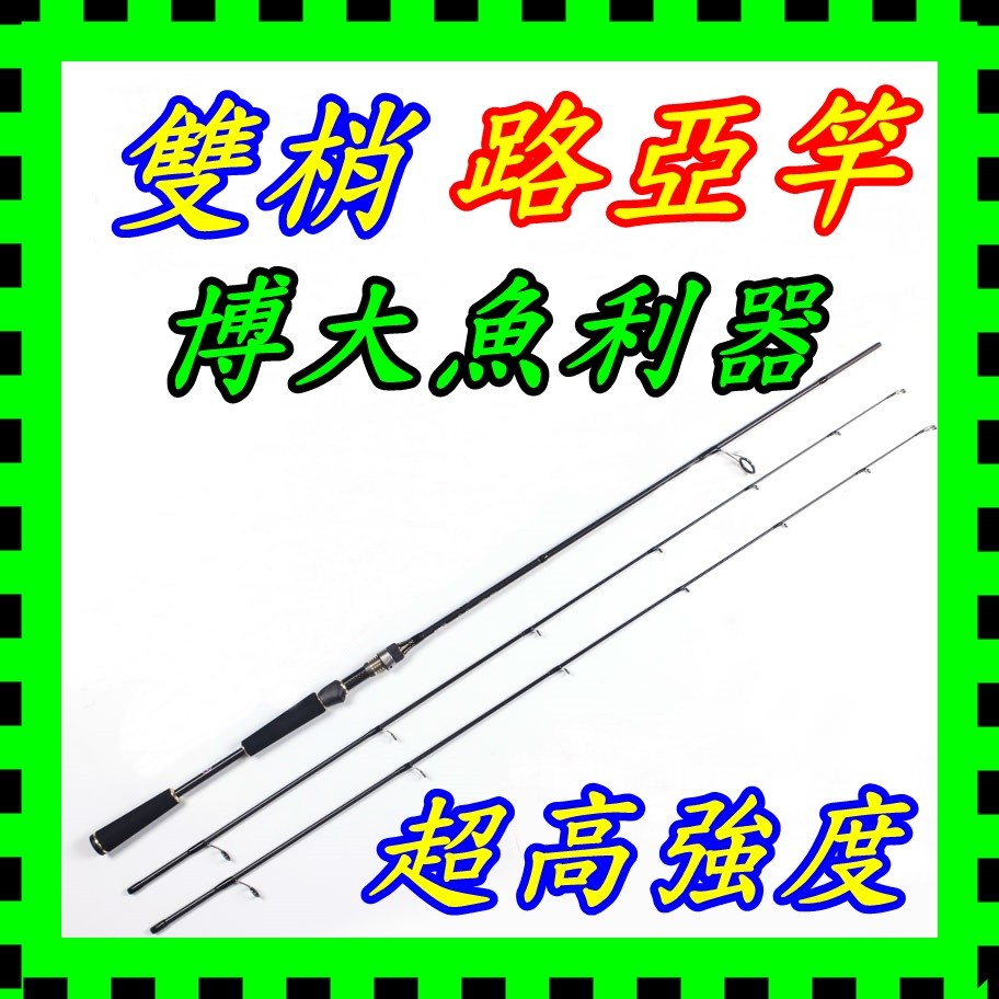 【冒險家】釣竿免運費【 8尺頂級路亞竿+雙竿尾 日本東麗46T+50T碳纖 韓國頂級SEA-GUIDE導環尾 】