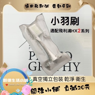 🧛適用飛利浦 HX24系列 真空單支獨立包裝 附刷蓋 飛利浦 電動牙刷刷頭 美國頂級杜邦進口刷毛 小羽刷