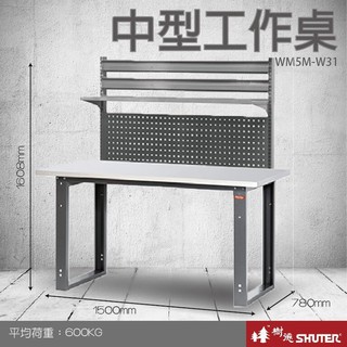 【高荷重工作桌🔥專業級】樹德 中型工作桌(1500mm寬) WM5M+W31 (工具車/辦公桌)