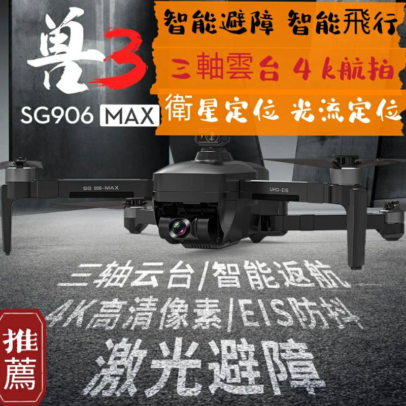 ［獸3］SG906 MAX專業空拍機 激光避障 4K航拍 三軸雲台 無刷馬達 衛星定位 光流定位 智能跟隨 智能返航