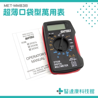 醫達康 數位迷你電表 MM83B 小電表 萬用表 數位式電表 迷你電表 超薄萬用錶 名片型電錶 口袋型小電錶 電流錶