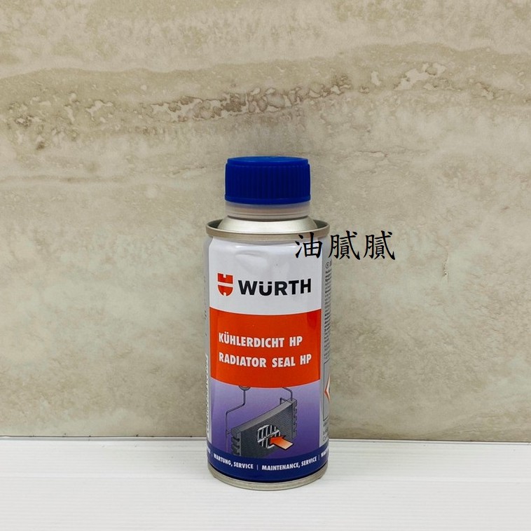 油膩膩 附發票 高效能濃縮微晶片補漏劑 Wurth Radiator Seal HP 水箱止漏劑 微晶片