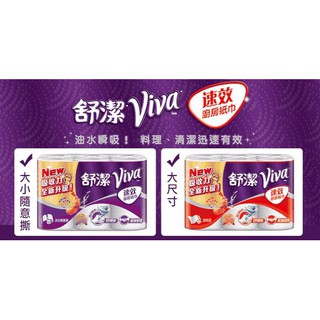 舒潔 VIVA速效 廚房紙巾 家用紙巾 隨意撕 大尺寸