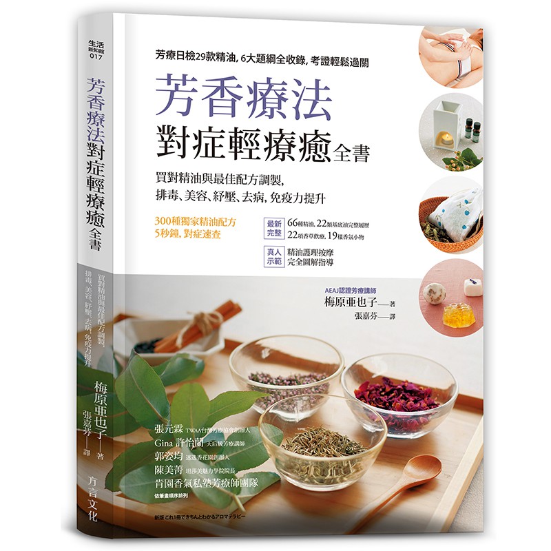 芳香療法，對症輕療癒全書：買對精油與最佳配方調製，排毒、美容、紓壓，去病、免疫力提升 方言出版集團