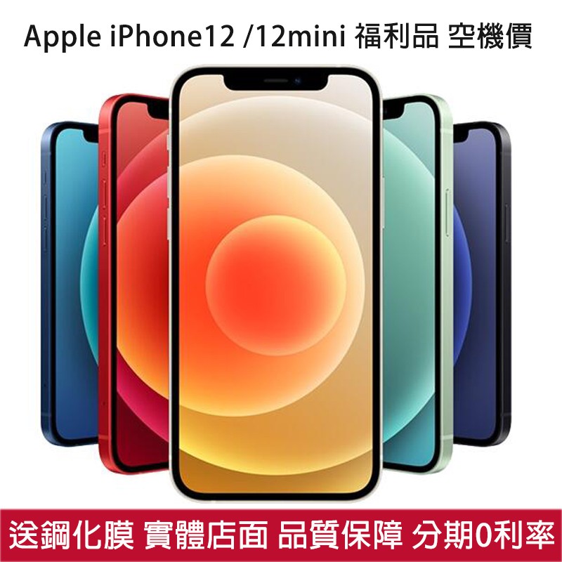 現貨Apple iPhone12 12mini 256G 128G 64G 送鋼化膜 蘋果空機 5G手機 福利機 附發票