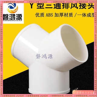 小麥 Y型管道通風三通 變徑排風鋁箔管風管接頭Y形100 150塑膠通用三通e701排煙管變徑圈 ZKOV 7ZF4