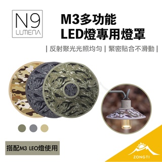N9 LUMENA M3 多功能LED燈專用燈罩【露營好康】M3多功能LED燈 燈罩 露營美學 GOAL ZERO