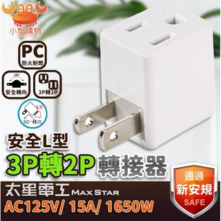 太星電工 安全L型3P轉2P轉接器 轉接頭 90度 AE030 3轉2 家用電源 轉接器 3P轉2P 高導電率【小蟹購物