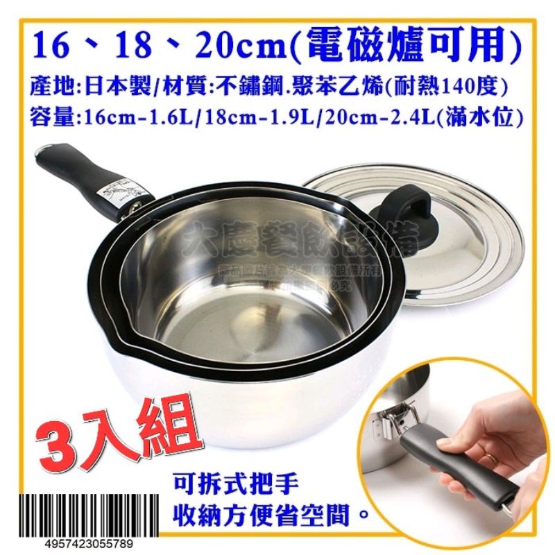 日本製 ST可拆式 雪平鍋 （3件組-附蓋） 不鏽鋼湯鍋 湯鍋 單手鍋 烏龍鍋 (嚞)