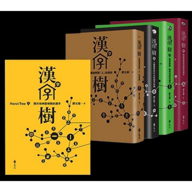 漢字樹1 5 全5 書 遠流出版 繁體中文版 全新含運 蝦皮購物