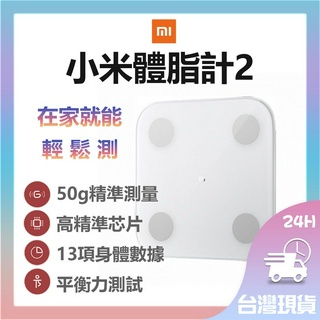 小米體脂計2 體脂 體重 測量二合一 13項智慧檢測資料 藍牙體重計 配合「Zepp Life」 BMI檢測 好幫手✬