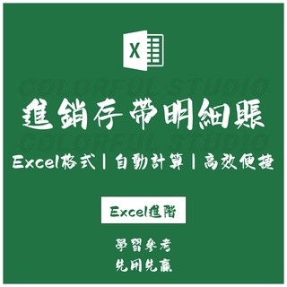 「Excel進階」進銷存管理軟件excel表格模板帶單品明細賬薄三欄帳薄格式