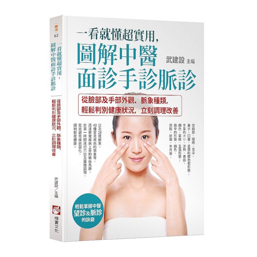 一看就懂超實用，圖解中醫面診手診脈診：從臉部及手部外觀、脈象種類，輕鬆判別健康狀況，立刻調理改善【金石堂、博客來熱銷】