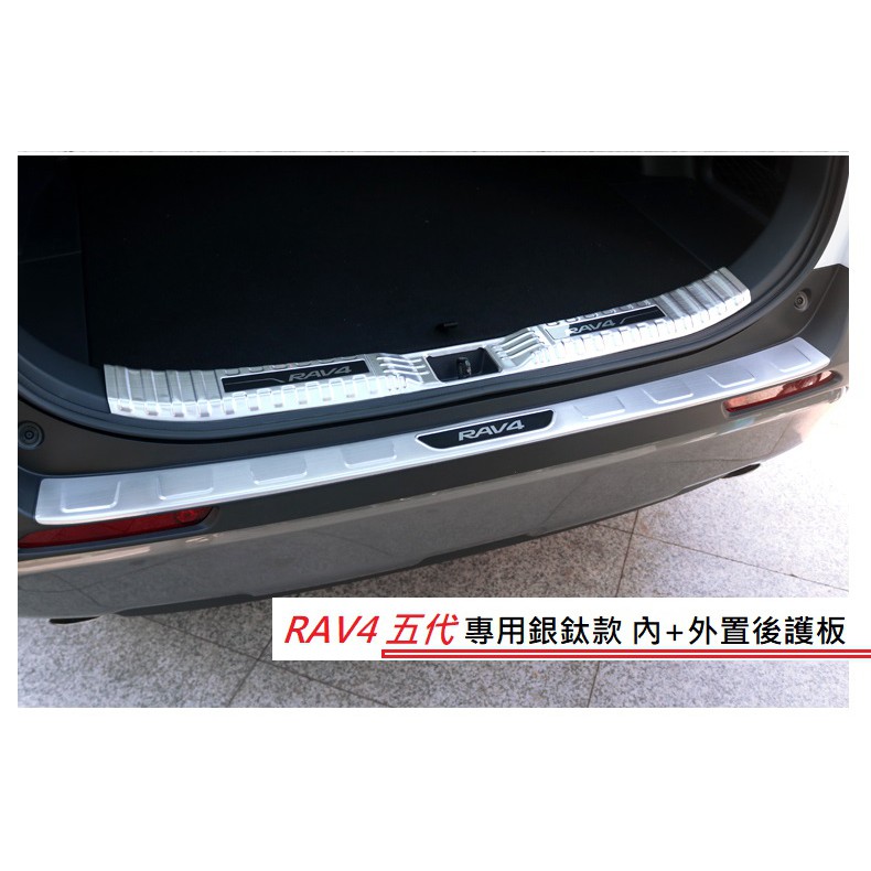 現貨 TOYOTA 豐田 RAV4 5代 5.5代 專用 不鏽鋼 銀鈦款/碳纖維紋款 外+內 後護板 尾門 防刮 卡夢