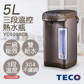 【全新原廠公司貨附發票】優惠現折【TECO東元】 5L三段溫控雙重給水節能熱水瓶 YD5006CB