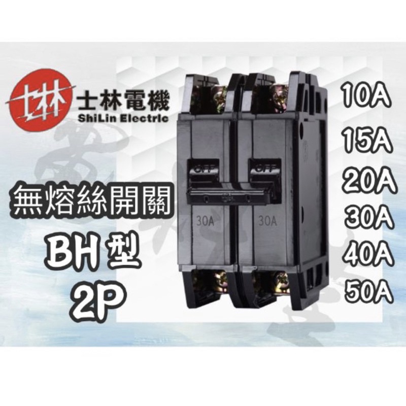 《退休出清價》士林電機 - BH 2P 20A/50A無熔絲開關 無熔線斷路器