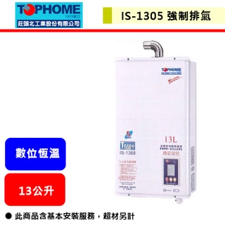 【莊頭北工業-IS-1305】 熱水器 13L熱水器 13公升熱水器 數位恆溫熱水器 強制排氣熱水器(部分地區含基本安裝