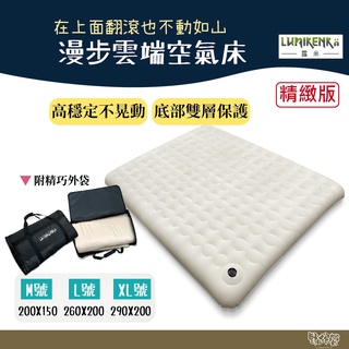 Lumikenkä 露米 漫步雲端空氣床 M L XL Q【野外營】精緻版露米床 睡墊 充氣床 充氣床