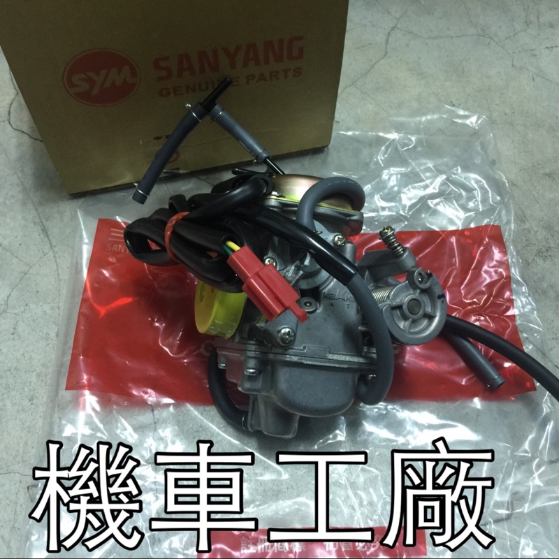 機車工廠 迪爵 風雲 阿帝拉 悍將 化油器 化油器總成 SANYANG 正廠零件