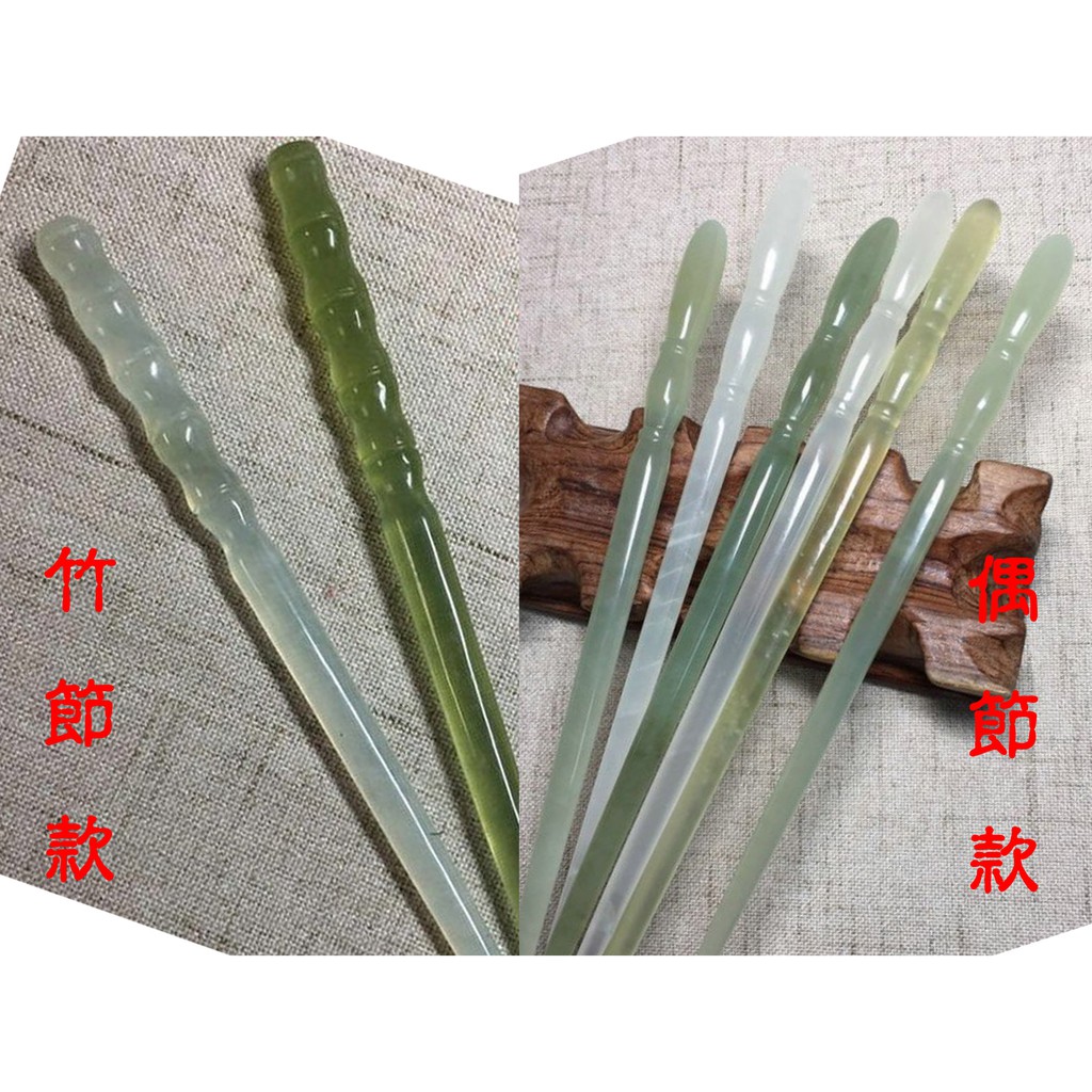 偶節 竹節 2款 岫玉簪 竹節岫玉髮簪 岫玉髮簪古典天然玉簪子 現貨 蝦皮購物