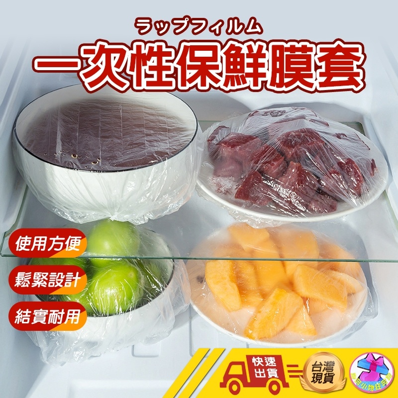 【乾淨衛生沒異味 一次性保鮮膜套】保鮮膜 保鮮膜套 保鲜罩 保鮮袋 保鮮套 保鮮膜 萬用保鮮膜套 保鮮
