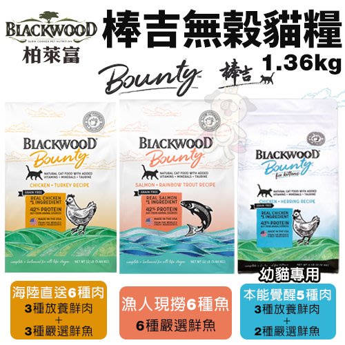 Blackwood柏萊富 棒吉無榖貓飼料1.36kg(3LB) 5種肉/6種肉/6種魚 幼貓 全齡貓 貓糧