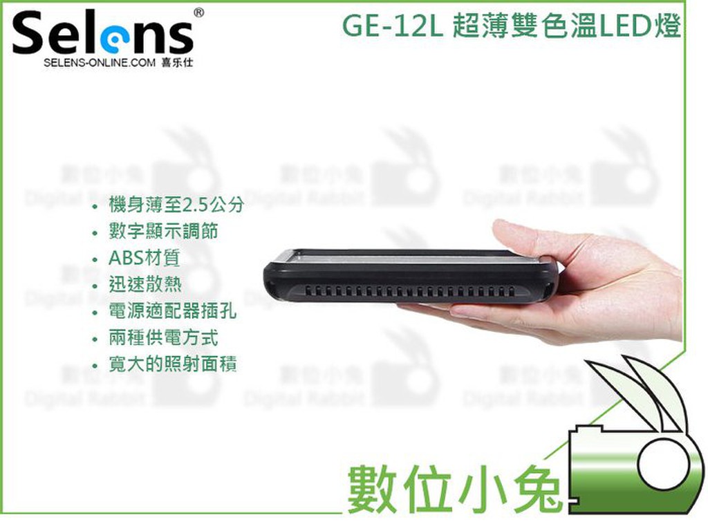 數位小兔【Selens GE-12L 超薄雙色溫LED燈】 外拍燈 攝影燈 內建柔光板 觸控 3200~5600K色溫