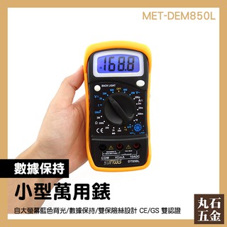 【丸石五金】電工電表 小型萬用錶 小電錶 小型電錶 萬用電表 CE認證 MET-DEM850L